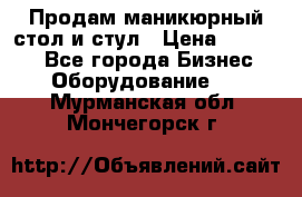 Продам маникюрный стол и стул › Цена ­ 11 000 - Все города Бизнес » Оборудование   . Мурманская обл.,Мончегорск г.